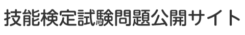 技能検定試験問題公開サイト